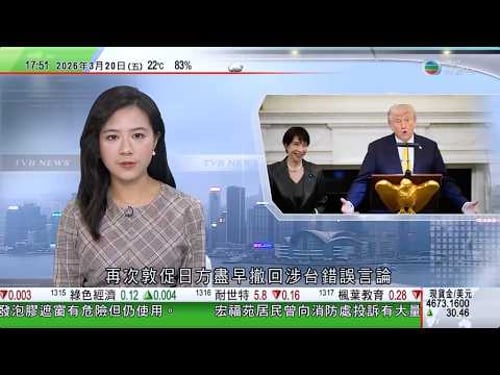 無綫TVB六點半新聞報道|伊朗發起多輪反擊 特朗普晤高市將美國襲擊伊朗比作日本偷襲珍珠港|美國監管機構升級對特斯拉「全自動駕駛」系統調查|日本首相訪美國特朗普稱將訪華傳達日方說法|20260320