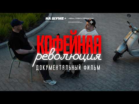 КОФЕ: как спешелти стал главным напитком человечества. Документальный фильм НА ШУМЕ