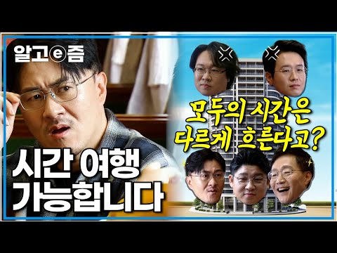 시간이 빨리 간다고 느낀 적 없으세요? 시간 여행이 물리적으로 가능한 이유|취미는 과학|알고e즘