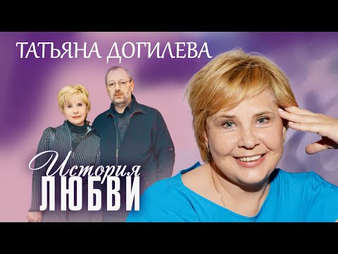 Татьяна Догилева. Жена. История любви