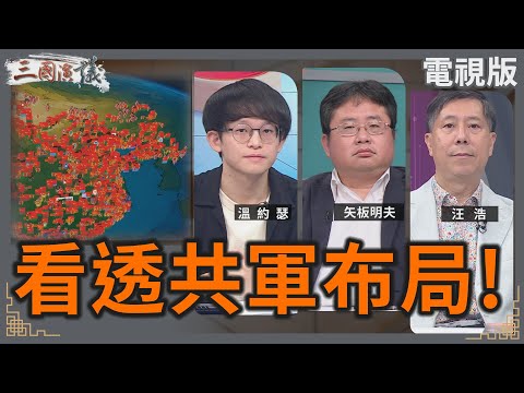 看透共軍布局|#溫約瑟 #矢板明夫 #汪浩|@華視三國演議|20250830