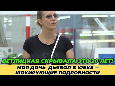 Vetlitskaya's secret daughter: who is the father and why did she hide it for 19 years?