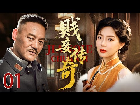 【2025高分民国剧】贱妾传奇01 | 苦命女陈数被军阀强娶做小妾,被逼生子,看她在乱世中如何凭借自己的坚韧与智慧成为一代传奇女侠……