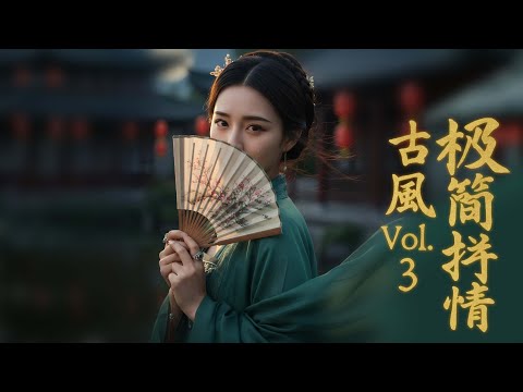 《古风极简抒情 · Vol.3》Twenty Lines of the Heart | 20 Minimalist Gu-Feng Songs to Heal the Soul