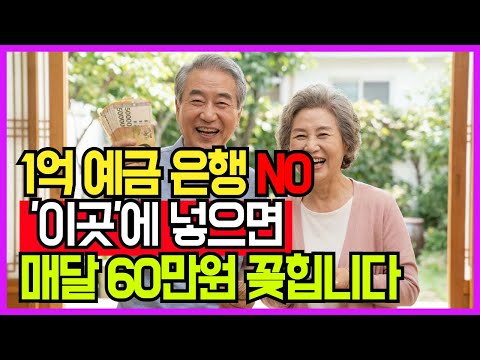 (60대 필수)은행은 죽어도 안 알려주는 이자 2배+평생월급의 비밀ㅣ65세 이후 ‘이곳’에서 60만원 받는다