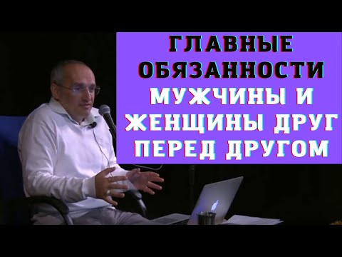 Главные обязанности мужчины и женщины друг перед другом