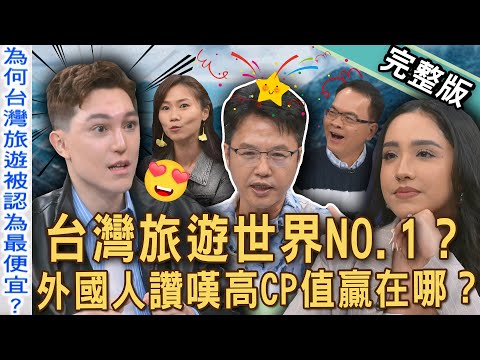 【新聞挖挖哇】外國人愛上台灣!台灣旅遊其實CP值很高?為什麼台灣是「旅遊便宜」第一名?外國人眼中的寶島到底多迷人?去國外旅遊要小心什麼事?20250604|來賓:妮娜、柴克、溫士凱、屠潔、943