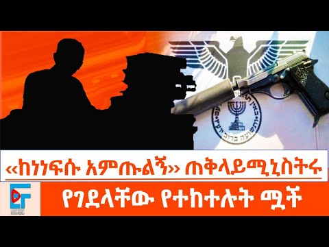''ከነነፍሱ አምጡልኝ'' ጠቅላይሚኒስትሩ፤የገደላቸው የተከተሉት ሟች|ETHIO FORUM