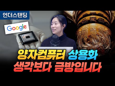 양자컴퓨터 상용화, 생각보다 금방입니다 (고려대학교 물리학과 채은미 교수)