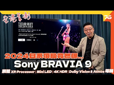 ✨全港首試 : 🔥 Sony BRAVIA 9 4K Mini LED電視!2024日系旗艦獨門LED Driver控制亮度、反應效果會是如何?(附設cc字幕)| 電視評測