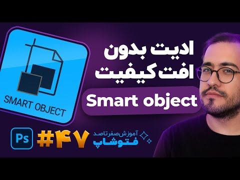 نکات طلایی اسمارت آبجکت که شمارو تبدیل به یک حرفه ای میکنه | آموزش فتوشاپ، درس 47