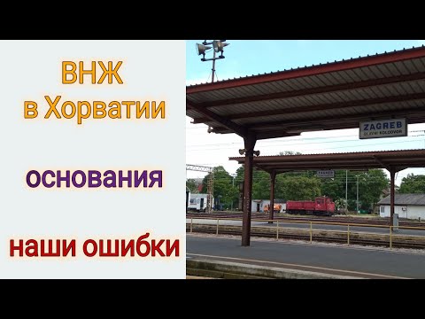 ВНЖ Хорватии | Основания для ВНЖ | Ошибки и выводы