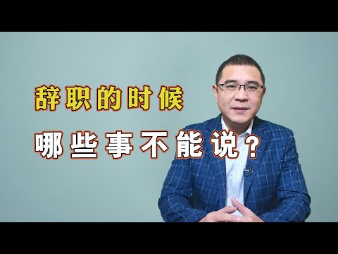 辞职的时候,最好不要跟领导和同事说这3件事,对你没好处