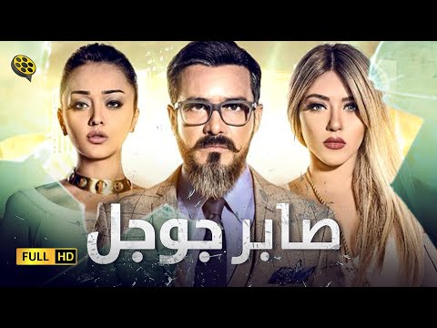فيلم صابر جوجل | بطولة محمد رجب و سارة سلامة