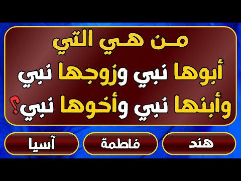 سؤال وأجابة |اسئلة دينية صعبة جدا واجوبتها -اسئلة دينية عن الانبياء و عن الصحابة- معلومات عامة