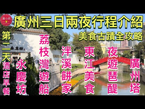 廣州三日兩夜行程介紹|第二天|酒店食早餐|永慶坊|李小龍祖居|荔枝灣|泮溪餅家|五羊邨東江美食|招牌鹽焗雞|廣州塔|廣州有軌電車|珠江琶醍|美食古蹟全攻略|廣州自由行|Guangzhou