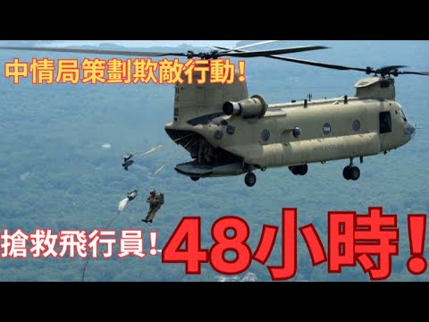 美軍48小時驚天行動!美軍如何敵後成功營救F-15飛行員?
