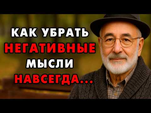 Как Навсегда Избавитсья от любых Негативных мыслей! Этот еврейский способ работает всегда!