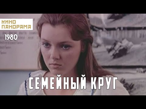 Семейный круг (1980 год) драма