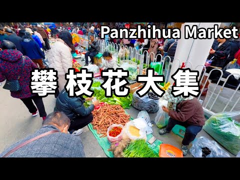 到攀枝花去一週一次的週末大集,封閉馬路給大家擺攤,8度的天氣抵不過人們的熱情似火【大海去旅行】