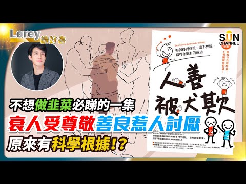 衰人受尊敬 善良惹人討厭,原來有科學根據!?不想做韭菜必睇的一集!4個不能犯下的禁忌,隨便一樣摧毀你職場生涯?!|#125 好書推介《人善被犬欺》丨Lorey讀好書 _20230825