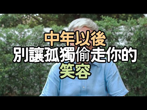 中年以後,別讓孤獨偷走你的笑容。#中年 #孤獨 #笑容 #生活 #自己 #孩子 #朋友 #老伴 #寂寞 #時間 #心 #感覺 #照顧 #陪伴 #日子 #溫暖 #聯繫 #互動 #故事 #i愛生活life