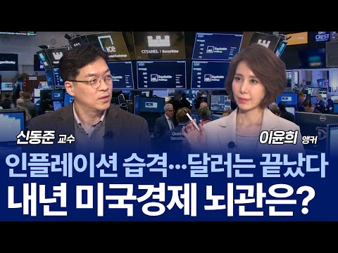 2026 경제전망...내년 금융 시장에 불어닥칠 인플레이션 공포? / 신동준 교수