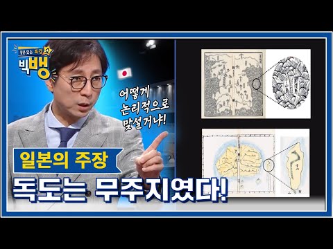교과서에는 없는, 우리가 독도를 지켜야 하는 진짜 이유│최진기 역사 특강
