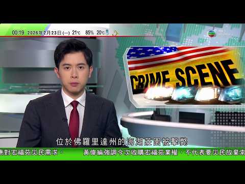 無綫TVB0030新聞報道|美國有持槍男子圖闖海湖莊園被擊斃 案發時特朗普身處華盛頓|日本東京晴空塔電梯發生故障 十多人被困|維也納多次蟬聯「全球最宜居」城市 當地人指正面對不少挑戰和隱憂|TVB