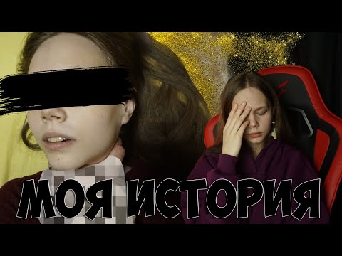 МОЙ ОПЫТ АБЬЮЗИВНЫХ ОТНОШЕНИЙ