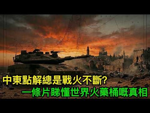 中東點解總是戰火不斷?佢哋究竟喺度打乜嘢?一條片睇懂世界火藥桶嘅真相