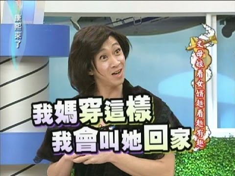 2012.03.05康熙來了完整版 丈母娘看女婿越看越有趣