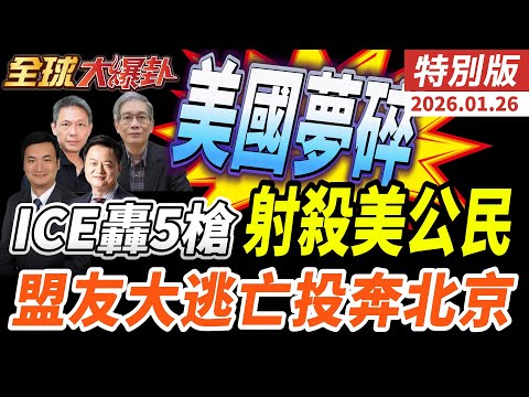 美國失控了?移民執法2死引爆全國怒火 盟友倒向北京、資本拋售美元全面加速 20260126【#全球大爆卦】特別版 @中天電視CtiTv