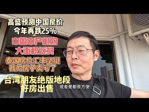 高盛预测中国房价今年再跌25% 中国中产必将大面积返贫|泰国房价汇率无比坚挺 我的房子卖亏了|台湾朋友绝版地段好房出售