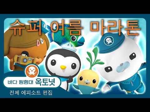 바다 탐험대 옥토넛 - ☀️ 슈퍼 여름 마라톤 🤿 - 240 분+ 편집 - 모음집
