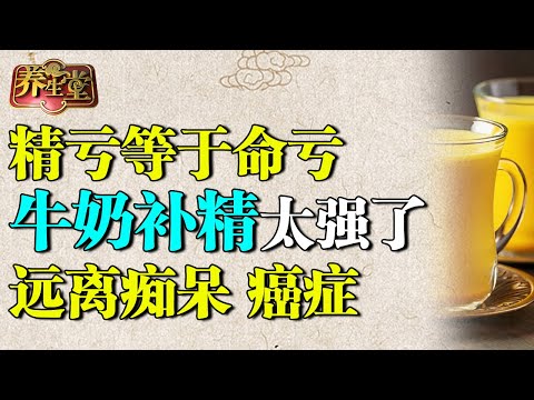 老中医提醒:精亏等于命亏,牛奶加它专补肾精!脑萎缩、肌肉流失、痴呆、癌症再也不找你【养生堂】
