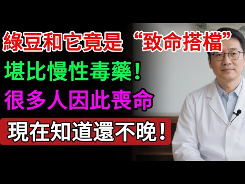 綠豆吃錯了, 竟是“慢性毒藥”!5大“死對頭”千萬別同吃,3類人一口都別碰!#健康知识#老年健康#健康养生#醫師健康日記