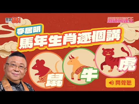 【李居明 馬年生肖逐個講】鼠、牛、虎|《潮爆開運王》