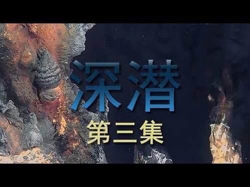 《深潜》第三集 龙旂海底藏在黑烟下的神秘真相 | CCTV纪录