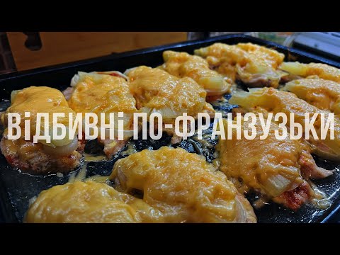 ВІДБИВНІ ПО-ФРАНЦУЗЬКИ з ананасом і сиром|Рецепт, соковиті та хрусткі