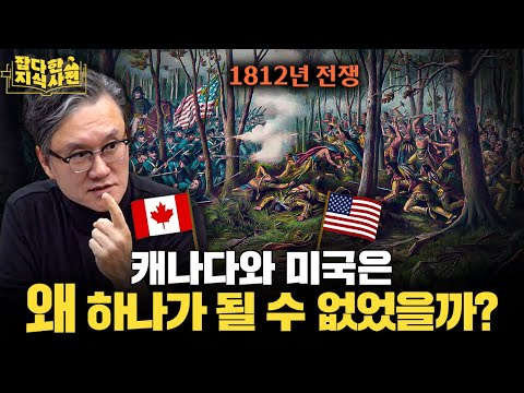 미국과 캐나다가 각자의 길을 가게 된 역사적 계기 🇺🇸🇨🇦 1812년 영미전쟁 36분 요약