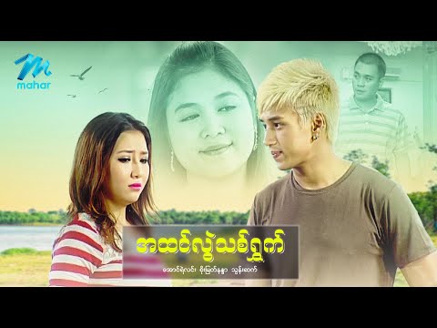 မြန်မာဇာတ်ကား - စ/ဆုံး - အထင်လွဲသစ်ရွက် - အောင်ရဲလင်း ၊ သွန်းဆက် #myanmarmovies