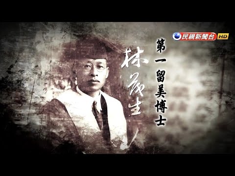 2017.07.23【台灣演義】第一留美博士 林茂生 | Taiwan History