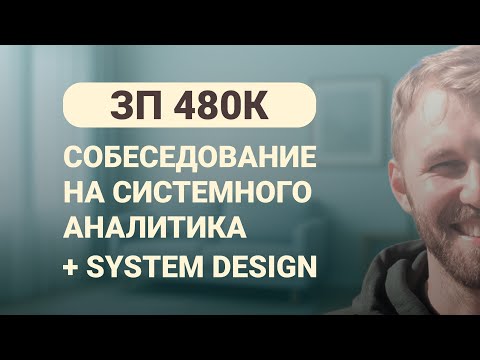 ЗП 480к. Реальное Собеседование на Системного Аналитика (2025)