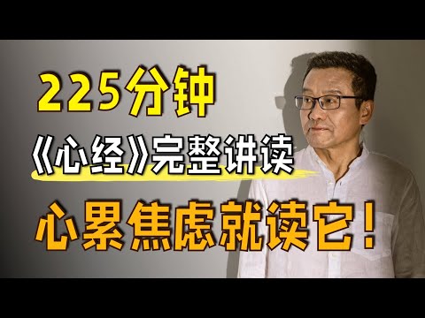 超3小时持续治愈,一口气读懂史上最短佛经|《心经》完整讲读