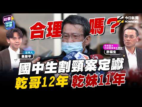 #國中生割頸案 定讞!你認為法官伸張正義了嗎?兇嫌乾哥12年 乾妹11年!少年犯罪依『少事法』判決該修法?少年犯罪專家#許福生 解析判決背後藏關鍵原因!|NOWNEWS