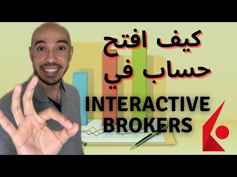 كيف افتح حساب في منصة انتراكتيف بروكرز - Interactive Brokers