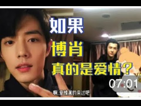 如果博肖真的是爱情呢?博君一肖未解之谜