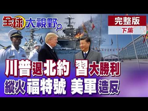 華府求援盟國派遣軍艦護航荷姆茲遭冷回應 川普揚言退群北約施壓 福特號水手飄洋10個月! 縱火福特號以示抗議?【全球大視野】完整版下集 @全球大視野Global_Vision