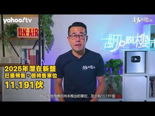 胡‧說樓市|2025年去庫存大戰! 有咩新盤等住出?|Yahoo Hong Kong